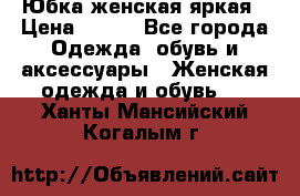 Юбка женская яркая › Цена ­ 700 - Все города Одежда, обувь и аксессуары » Женская одежда и обувь   . Ханты-Мансийский,Когалым г.